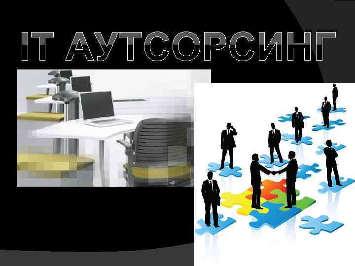 IT АУТСОРСИНГ 