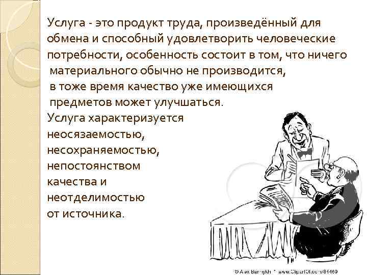 Услуга - это продукт труда, произведённый для обмена и способный удовлетворить человеческие потребности, особенность