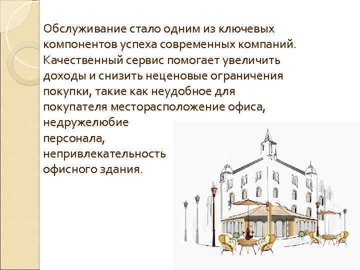 Обслуживание стало одним из ключевых компонентов успеха современных компаний. Качественный сервис помогает увеличить доходы