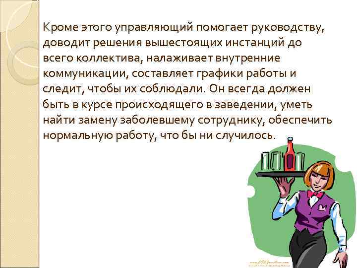 Кроме этого управляющий помогает руководству, доводит решения вышестоящих инстанций до всего коллектива, налаживает внутренние