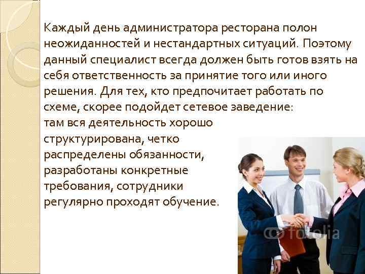 Каждый день администратора ресторана полон неожиданностей и нестандартных ситуаций. Поэтому данный специалист всегда должен