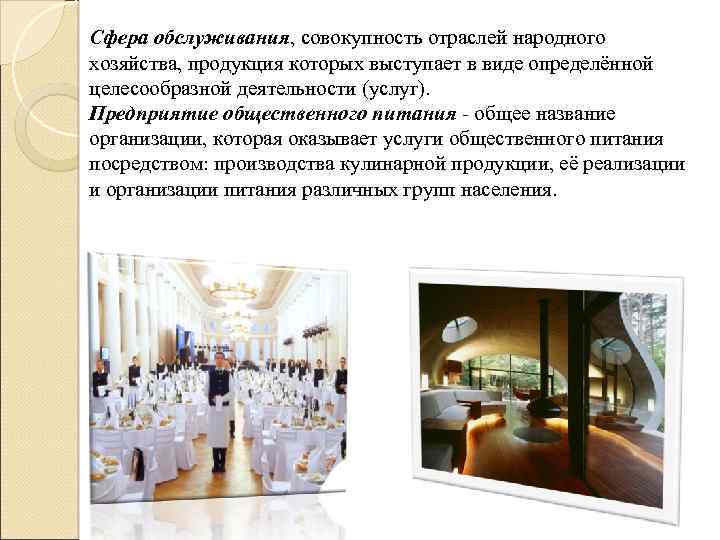 Сфера обслуживания, совокупность отраслей народного хозяйства, продукция которых выступает в виде определённой целесообразной деятельности