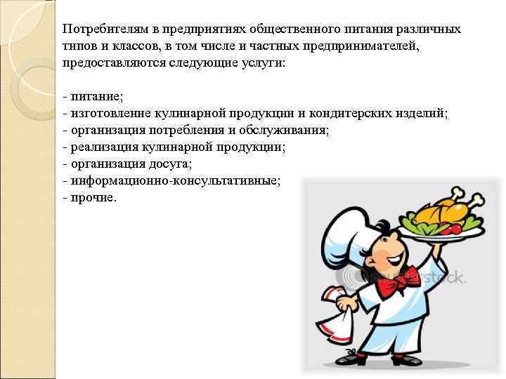 Потребителям в предприятиях общественного питания различных типов и классов, в том числе и частных