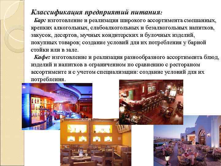 Классификация предприятий питания: Бар: изготовление и реализация широкого ассортимента смешанных, крепких алкогольных, слабоалкогольных и