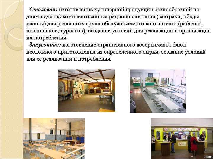 Столовая: изготовление кулинарной продукции разнообразной по дням недели/скомплектованных рационов питания (завтраки, обеды, ужины) для