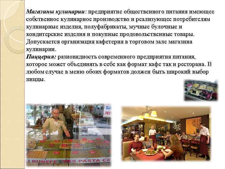 Магазины кулинарии: предприятие общественного питания имеющее собственное кулинарное производство и реализующее потребителям кулинарные изделия,