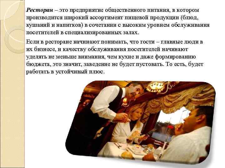 Ресторан – это предприятие общественного питания, в котором производится широкий ассортимент пищевой продукции (блюд,