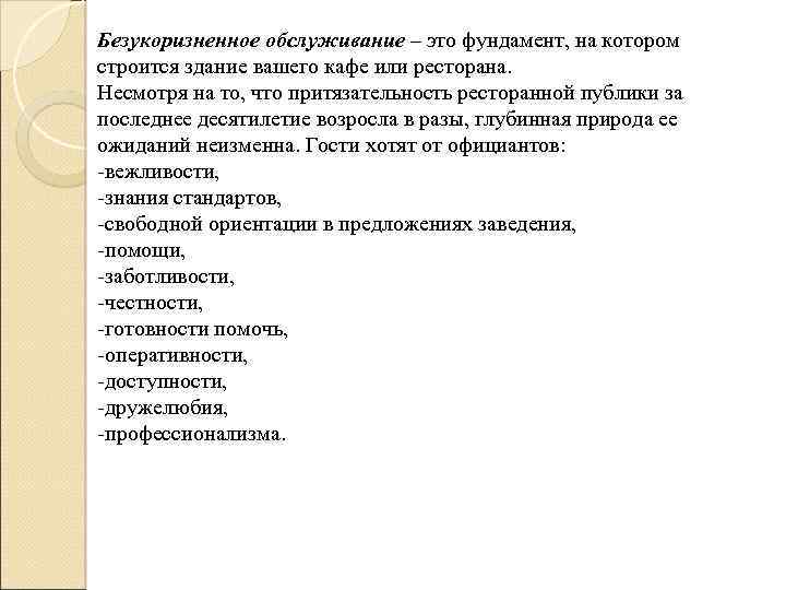 Безукоризненное обслуживание – это фундамент, на котором строится здание вашего кафе или ресторана. Несмотря