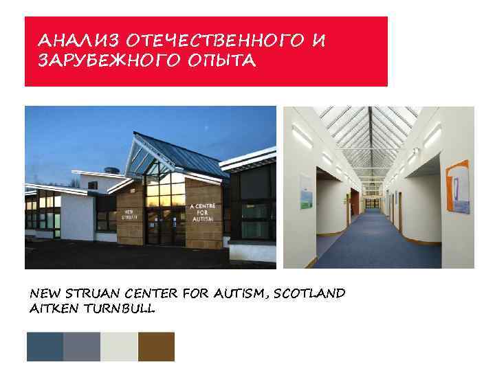 АНАЛИЗ ОТЕЧЕСТВЕННОГО И ЗАРУБЕЖНОГО ОПЫТА NEW STRUAN CENTER FOR AUTISM, SCOTLAND AITKEN TURNBULL 