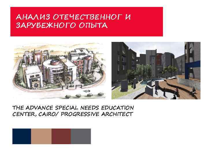 АНАЛИЗ ОТЕЧЕСТВЕННОГ И ЗАРУБЕЖНОГО ОПЫТА THE ADVANCE SPECIAL NEEDS EDUCATION CENTER, CAIRO/ PROGRESSIVE ARCHITECT