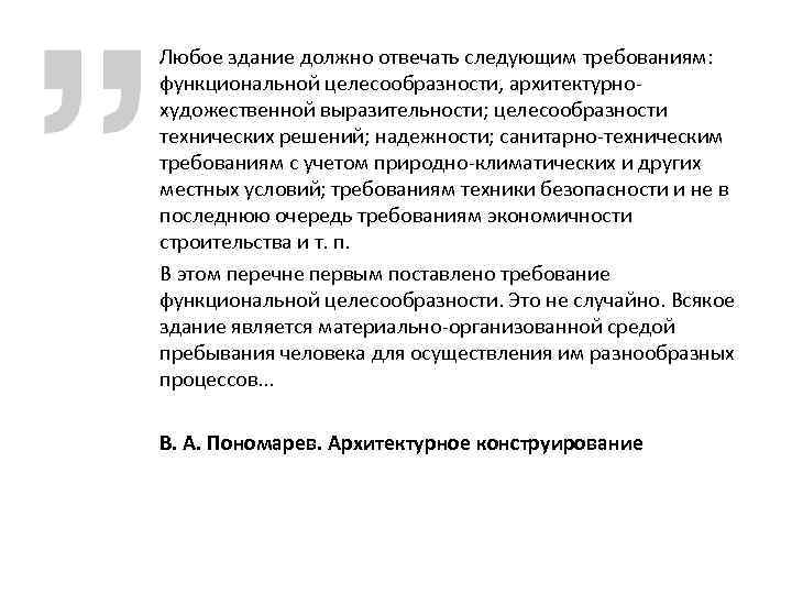 Любое здание должно отвечать следующим требованиям: функциональной целесообразности, архитектурнохудожественной выразительности; целесообразности технических решений; надежности;