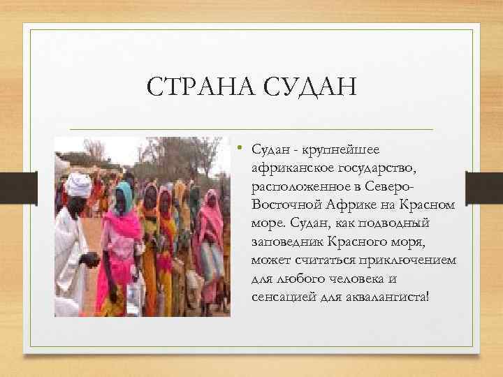 СТРАНА СУДАН • Судан - крупнейшее африканское государство, расположенное в Северо. Восточной Африке на