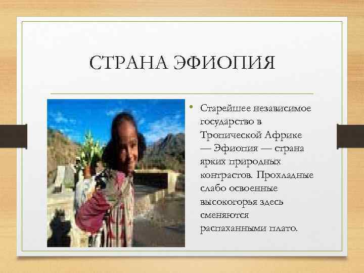 СТРАНА ЭФИОПИЯ • Старейшее независимое государство в Тропической Африке — Эфиопия — страна ярких