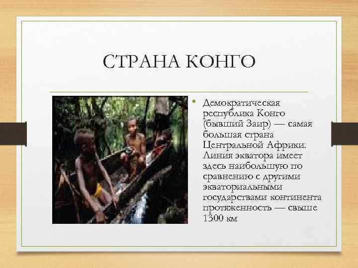 СТРАНА КОНГО • Демократическая республика Конго (бывший Заир) — самая большая страна Центральной Африки.