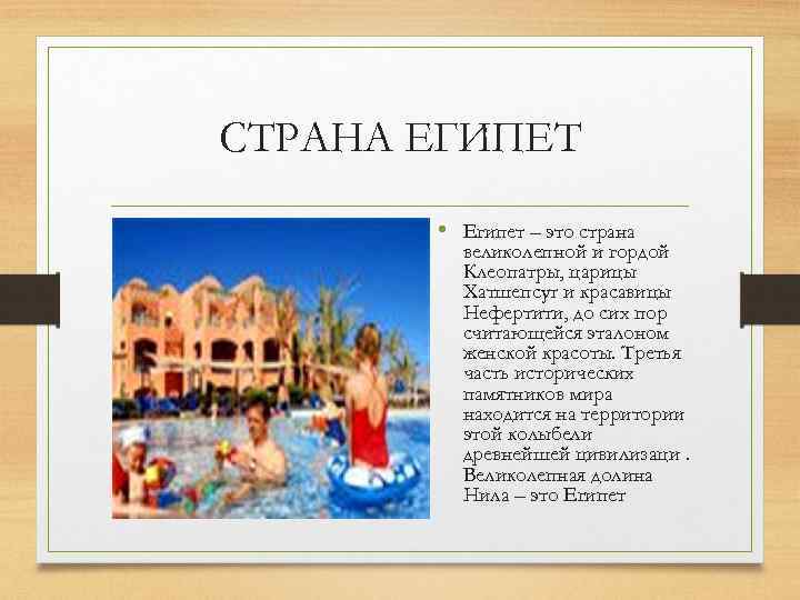 СТРАНА ЕГИПЕТ • Египет – это страна великолепной и гордой Клеопатры, царицы Хатшепсут и