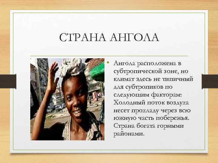 СТРАНА АНГОЛА • Ангола расположена в субтропической зоне, но климат здесь не типичный для