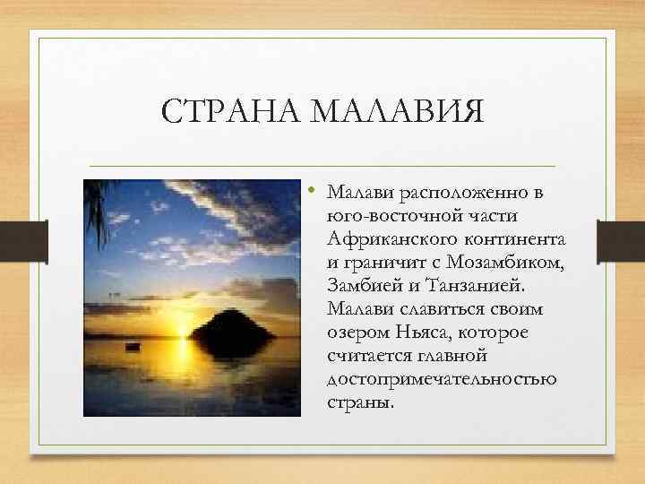 СТРАНА МАЛАВИЯ • Малави расположенно в юго-восточной части Африканского континента и граничит с Мозамбиком,