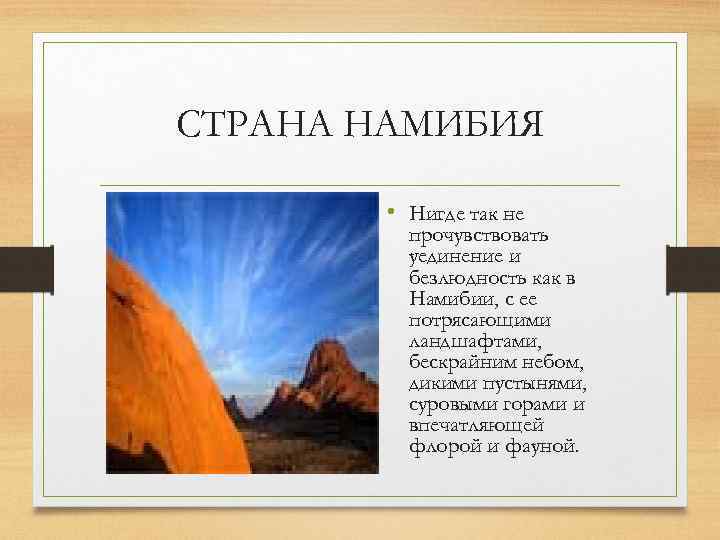 СТРАНА НАМИБИЯ • Нигде так не прочувствовать уединение и безлюдность как в Намибии, с