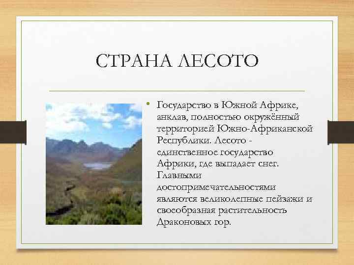 СТРАНА ЛЕСОТО • Государство в Южной Африке, анклав, полностью окружённый территорией Южно-Африканской Республики. Лесото