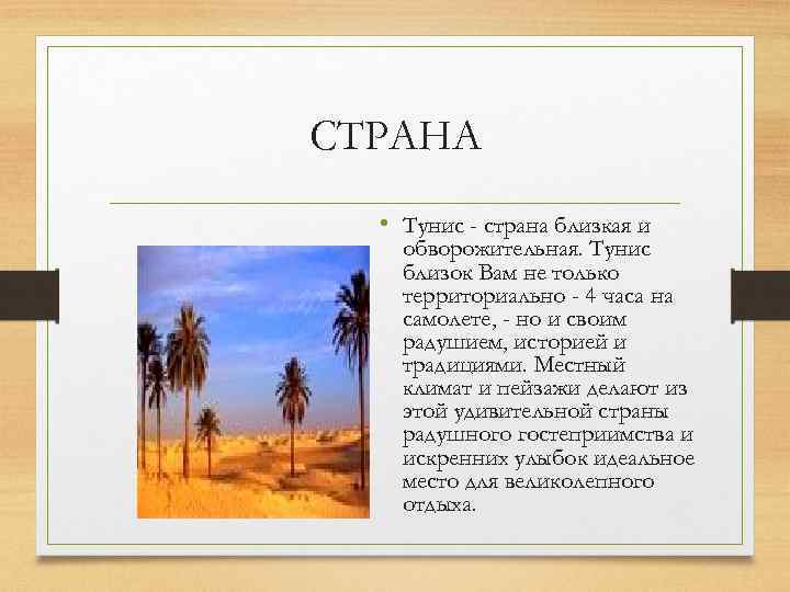 СТРАНА • Тунис - страна близкая и обворожительная. Тунис близок Вам не только территориально