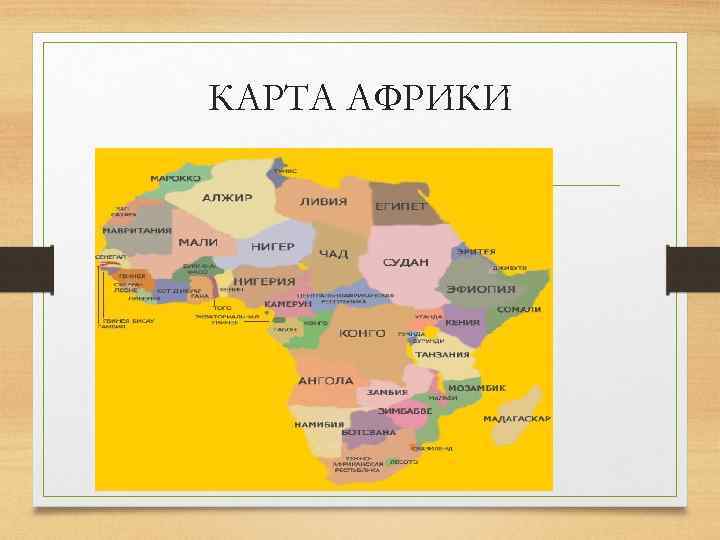 КАРТА АФРИКИ 