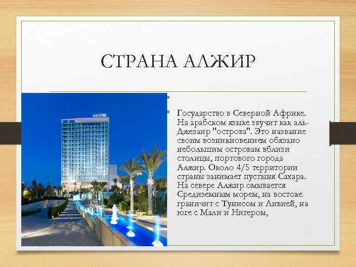 СТРАНА АЛЖИР • • Государство в Северной Африке. На арабском языке звучит как аль.