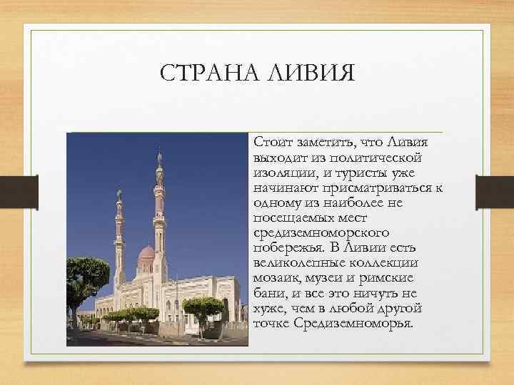 СТРАНА ЛИВИЯ Стоит заметить, что Ливия выходит из политической изоляции, и туристы уже начинают