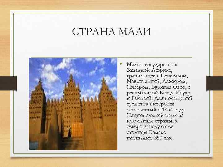 СТРАНА МАЛИ • Мали - государство в Западной Африке, граничащее с Сенегалом, Мавританией, Алжиром,