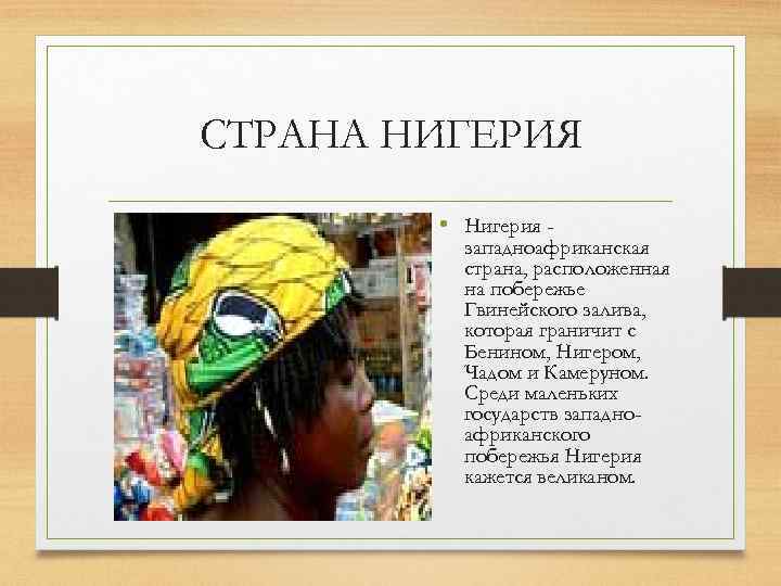СТРАНА НИГЕРИЯ • Нигерия - западноафриканская страна, расположенная на побережье Гвинейского залива, которая граничит