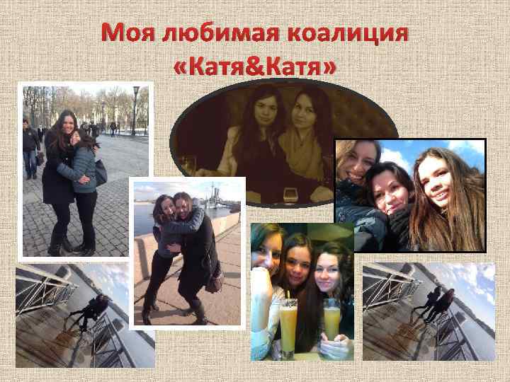 Моя любимая коалиция «Катя&Катя» 