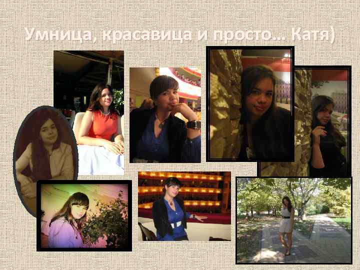 Умница, красавица и просто… Катя) 