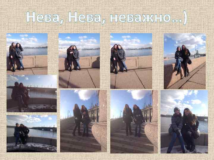 Нева, неважно…) 