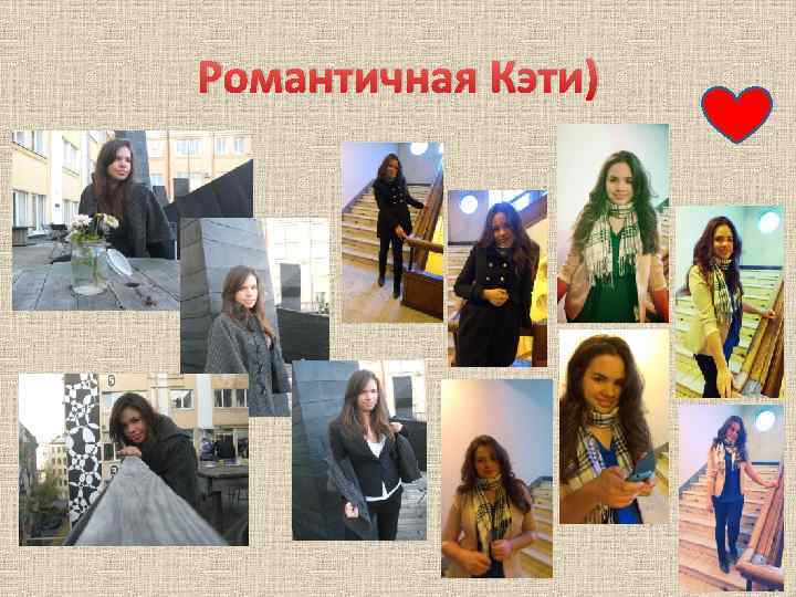 Романтичная Кэти) 