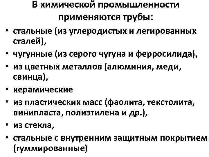 В химической промышленности применяются трубы: • стальные (из углеродистых и легированных сталей), • чугунные