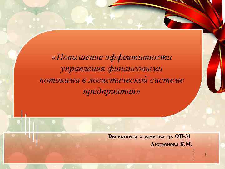  «Повышение эффективности управления финансовыми потоками в логистической системе предприятия» Выполнила студентка гр. ОП-31