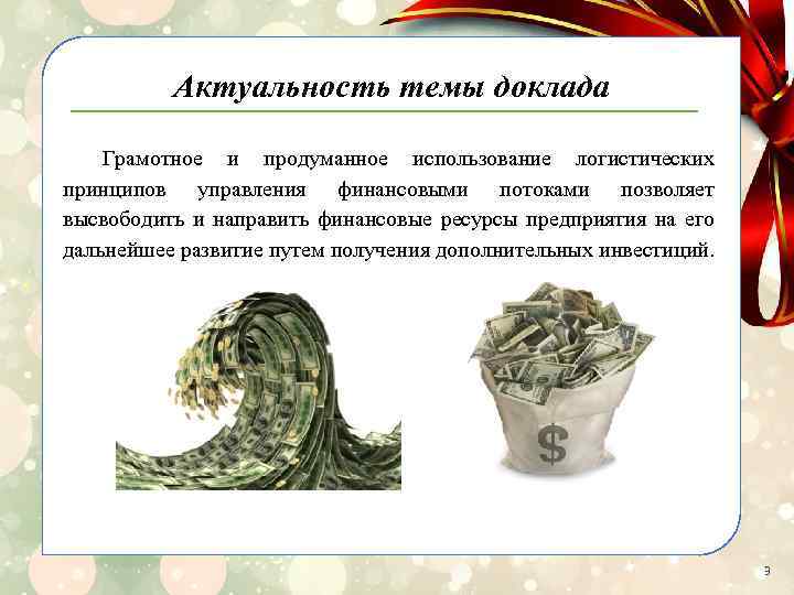 Актуальность темы доклада Грамотное и продуманное использование логистических принципов управления финансовыми потоками позволяет высвободить