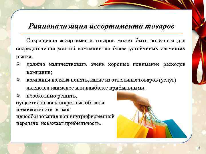 Рационализация ассортимента товаров Сокращение ассортимента товаров может быть полезным для сосредоточения усилий компании на