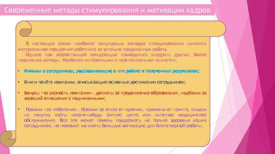 Современные методы стимулирования и мотивации кадров В настоящее время наиболее популярным методом стимулирования является