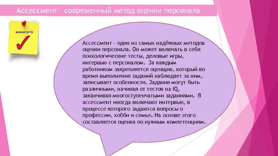 Ассессмент – современный метод оценки персонала Ассессмент – один из самых надёжных методов оценки