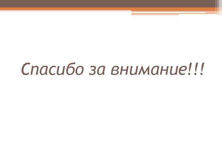 Спасибо за внимание!!! 