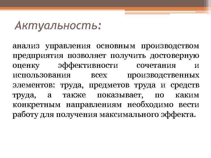 Актуальность: анализ управления основным производством предприятия позволяет получить достоверную оценку эффективности сочетания и использования