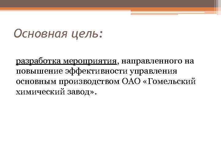 Основная цель: разработка мероприятия, направленного на повышение эффективности управления основным производством ОАО «Гомельский химический