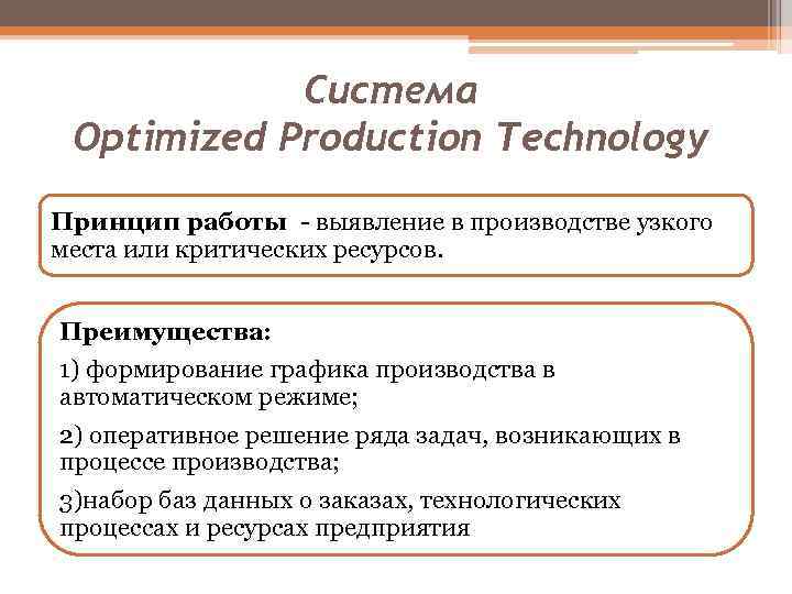 Система Optimized Production Technology Принцип работы - выявление в производстве узкого места или критических