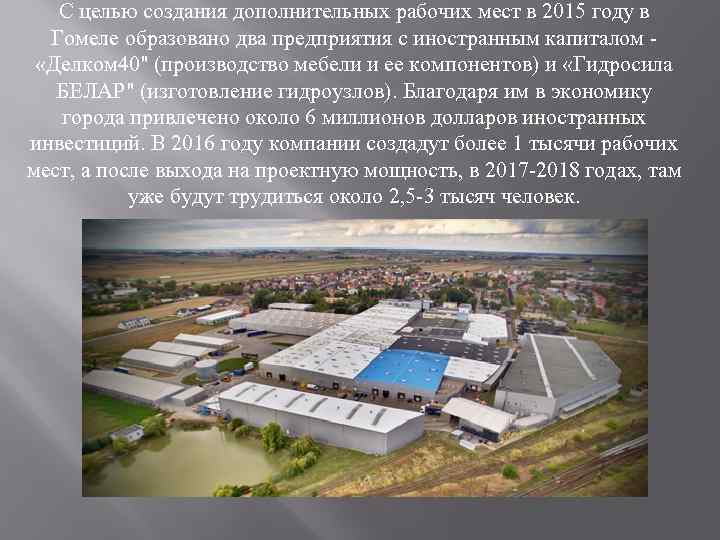 С целью создания дополнительных рабочих мест в 2015 году в Гомеле образовано два предприятия
