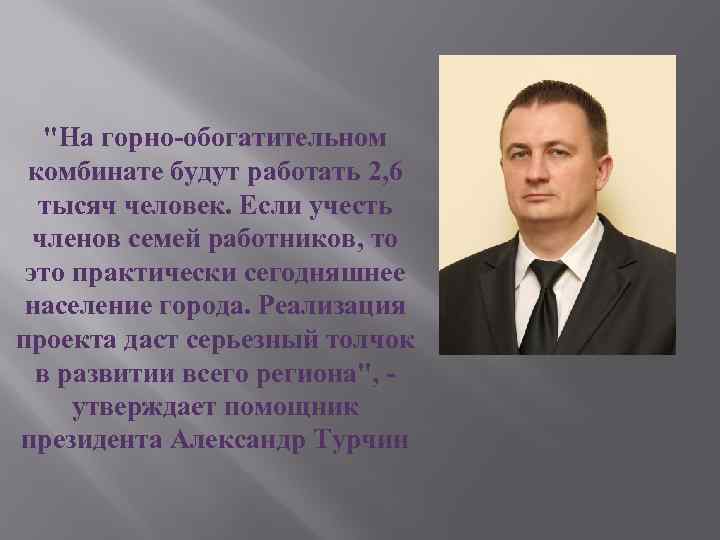 "На горно-обогатительном комбинате будут работать 2, 6 тысяч человек. Если учесть членов семей работников,