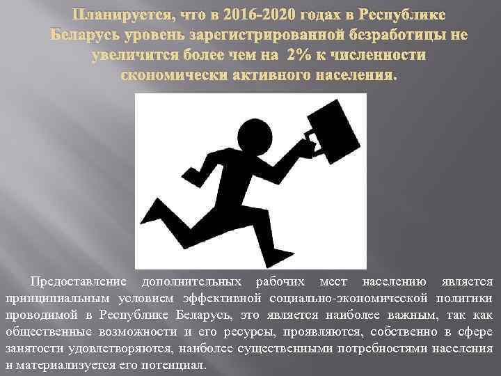 Планируется, что в 2016 -2020 годах в Республике Беларусь уровень зарегистрированной безработицы не увеличится