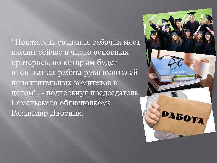 "Показатель создания рабочих мест входит сейчас в число основных критериев, по которым будет оцениваться
