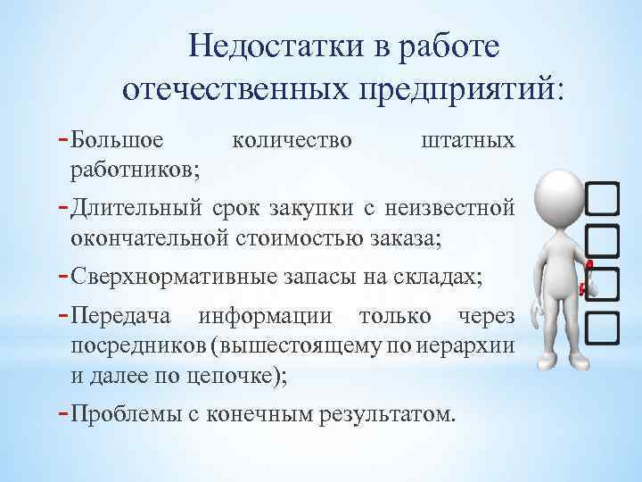 Недостатки в работе отечественных предприятий: - Большое количество штатных работников; - Длительный срок закупки