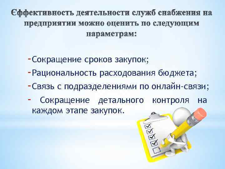 -Сокращение сроков закупок; -Рациональность расходования бюджета; -Связь с подразделениями по онлайн-связи; - Сокращение детального