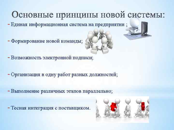 - Единая информационная система на предприятии ; - Формирование новой команды; - Возможность электронной
